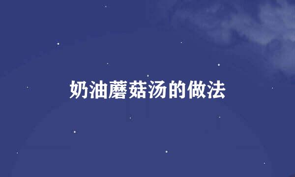 奶油蘑菇汤的做法