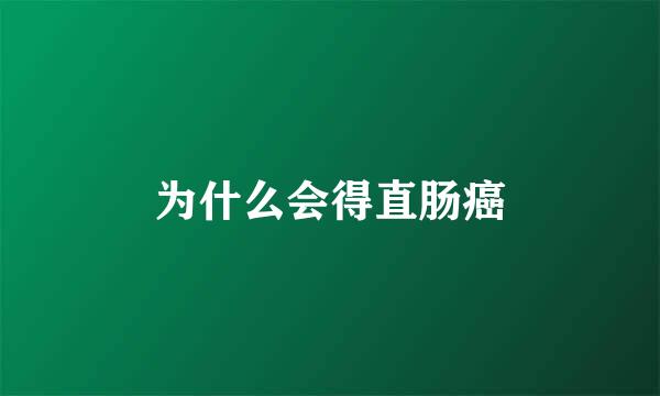 为什么会得直肠癌