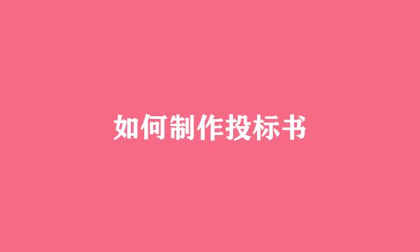 如何制作投标书