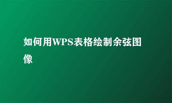 如何用WPS表格绘制余弦图像