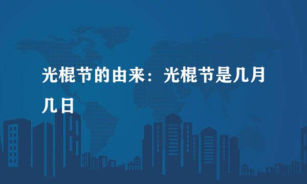 光棍节的由来：光棍节是几月几日