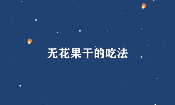 无花果干的吃法