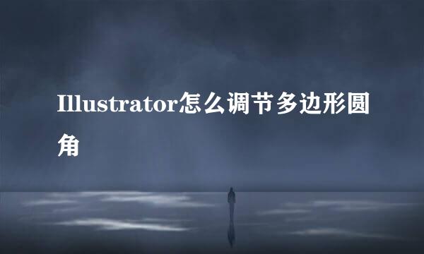 Illustrator怎么调节多边形圆角