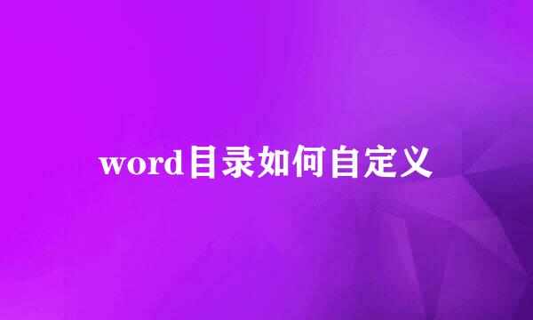 word目录如何自定义