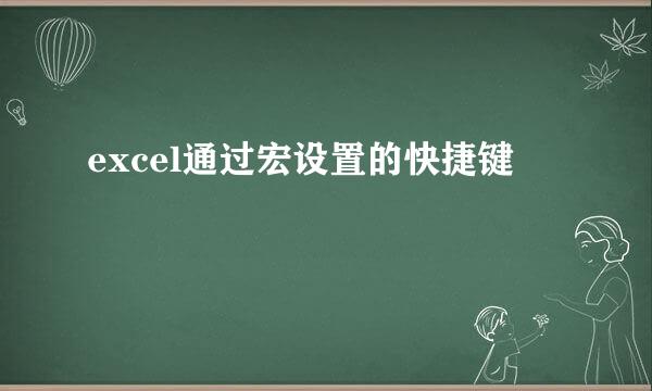 excel通过宏设置的快捷键