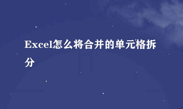 Excel怎么将合并的单元格拆分