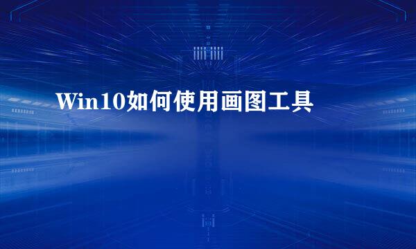Win10如何使用画图工具