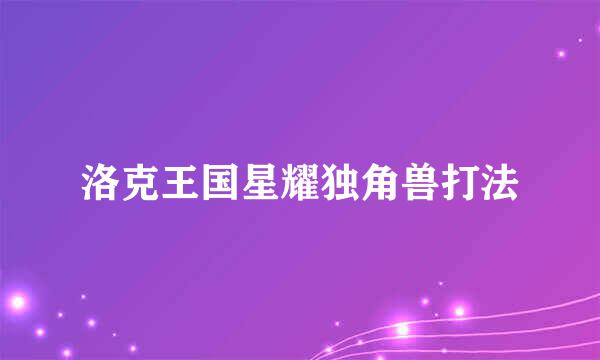 洛克王国星耀独角兽打法