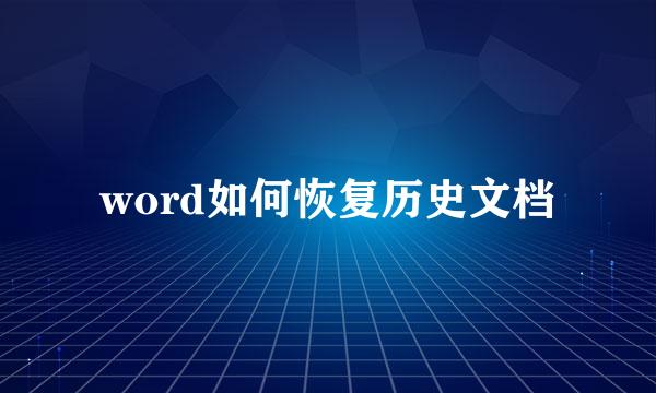 word如何恢复历史文档