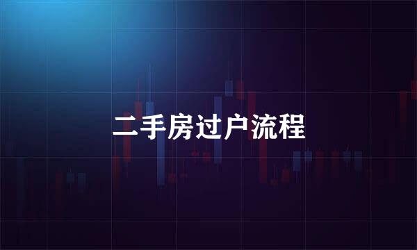 二手房过户流程