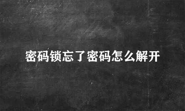 密码锁忘了密码怎么解开