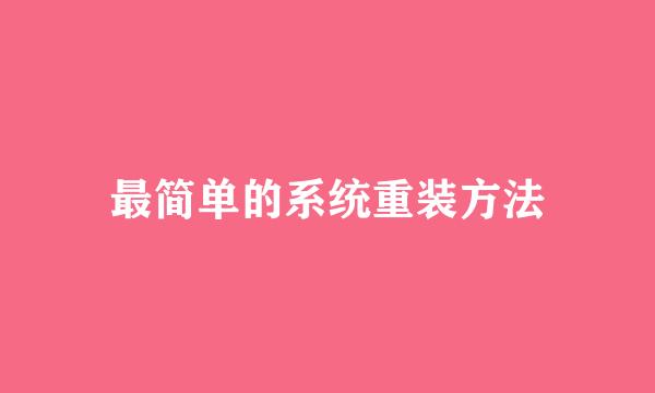 最简单的系统重装方法