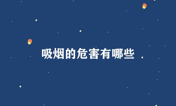 吸烟的危害有哪些