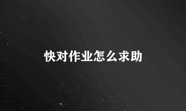 快对作业怎么求助