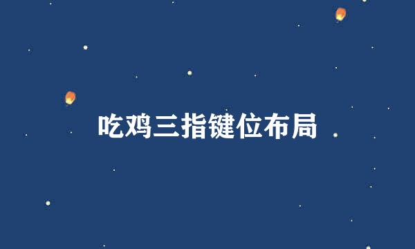 吃鸡三指键位布局