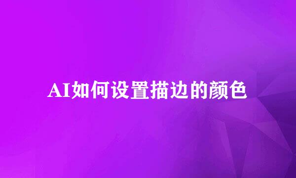 AI如何设置描边的颜色