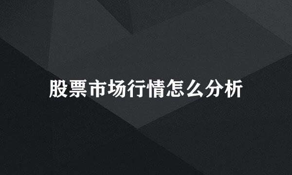 股票市场行情怎么分析