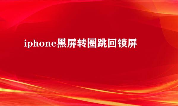 iphone黑屏转圈跳回锁屏