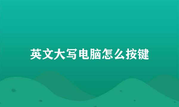英文大写电脑怎么按键