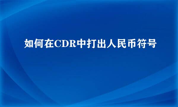 如何在CDR中打出人民币符号