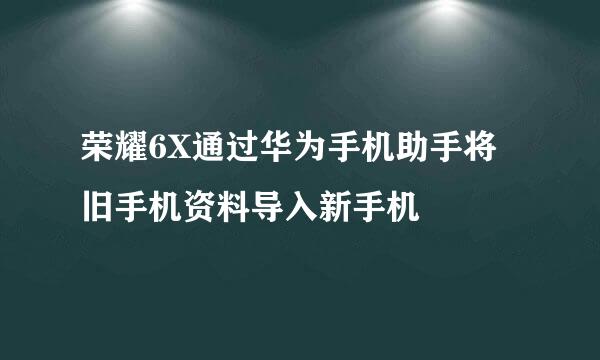 荣耀6X通过华为手机助手将旧手机资料导入新手机
