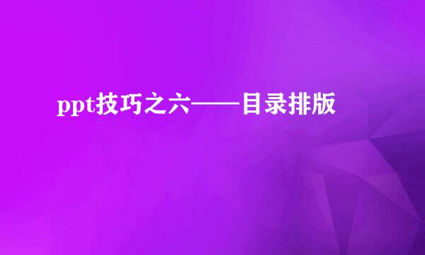 ppt技巧之六——目录排版