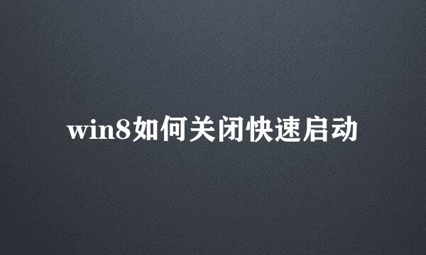 win8如何关闭快速启动