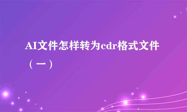 AI文件怎样转为cdr格式文件（一）