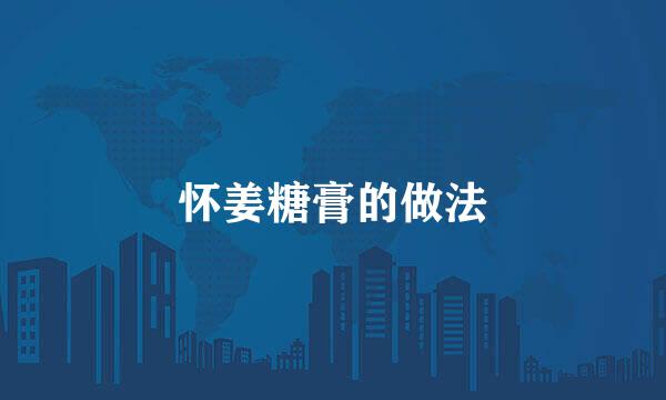怀姜糖膏的做法