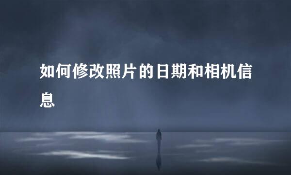 如何修改照片的日期和相机信息