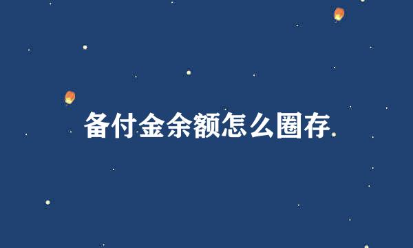 备付金余额怎么圈存