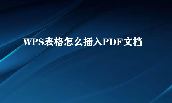 WPS表格怎么插入PDF文档