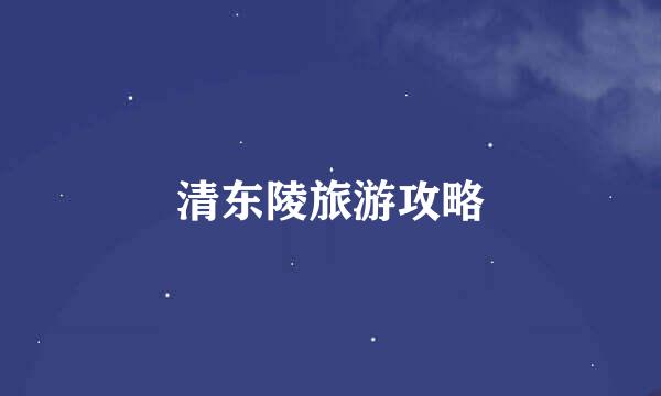 清东陵旅游攻略
