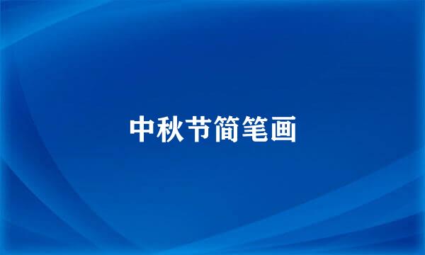 中秋节简笔画