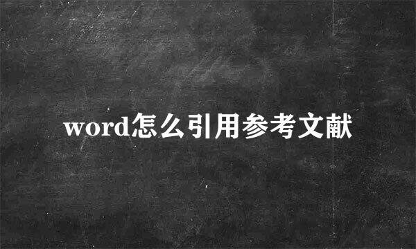 word怎么引用参考文献