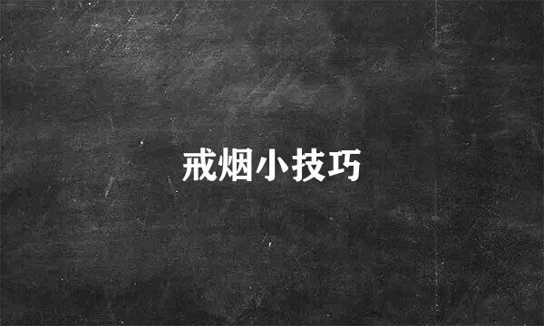 戒烟小技巧