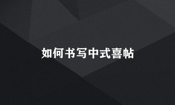 如何书写中式喜帖