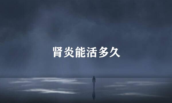 肾炎能活多久