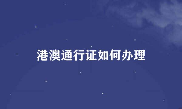 港澳通行证如何办理