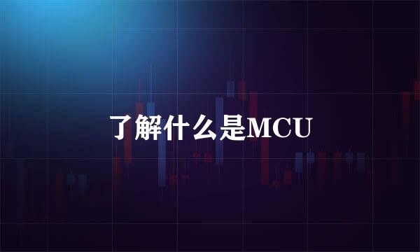 了解什么是MCU