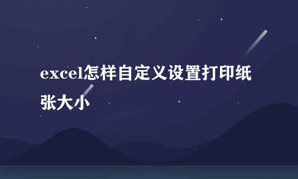 excel怎样自定义设置打印纸张大小