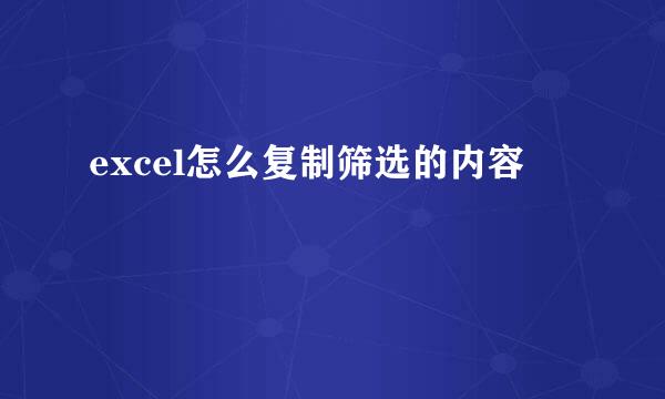 excel怎么复制筛选的内容