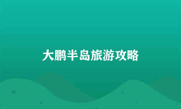 大鹏半岛旅游攻略
