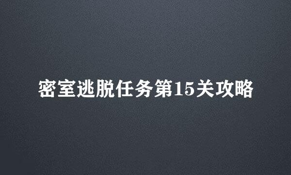密室逃脱任务第15关攻略