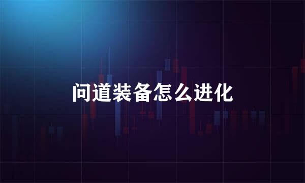 问道装备怎么进化