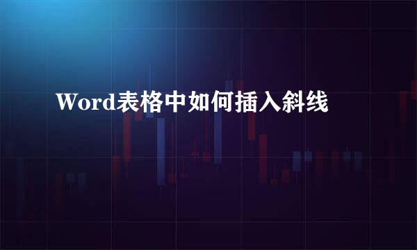 Word表格中如何插入斜线