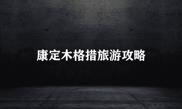 康定木格措旅游攻略