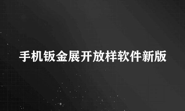 手机钣金展开放样软件新版