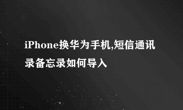 iPhone换华为手机,短信通讯录备忘录如何导入
