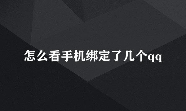 怎么看手机绑定了几个qq